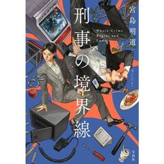 刑事の境界線