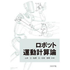 ロボット運動計算論