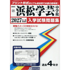 ’２７　浜松学芸中学校