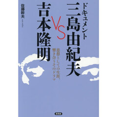 ドキュメント三島由紀夫ＶＳ吉本隆明　思想としての生涯、響き合うそのドラマ
