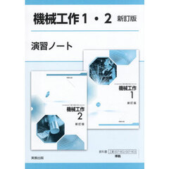 機械工作１・２新訂版演習ノート