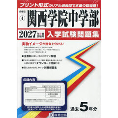 ’２７　関西学院中学部