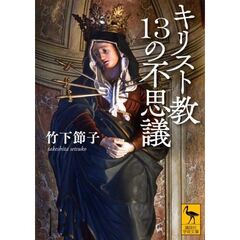 キリスト教13の不思議