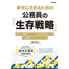 幸せに生きるための公務員の『生存戦略』　地方公務員アワード２０２５受賞者にみる「仕事術」と「キャリア」とは