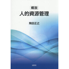 概説人的資源管理