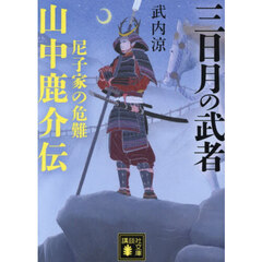 三日月の武者山中鹿介伝　尼子家の危難