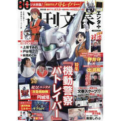 週刊文春エンタ＋特集『機動警察パトレイバー』