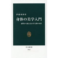 身体の美学入門　感性から捉えなおす人間の本質