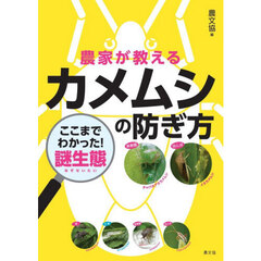 農家が教えるカメムシの防ぎ方　ここまでわかった！謎生態
