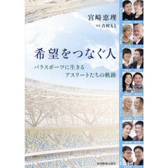 希望をつなぐ人　パラスポーツに生きるアスリートたちの軌跡