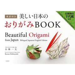 美しい日本のおりがみＢＯＯＫ　英訳付き