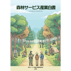 森林サービス産業白書