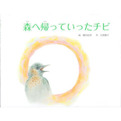 森へ帰っていったチビ