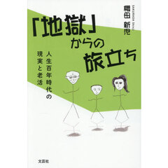 「地獄」からの旅立ち　人生百年時代の現実と老活