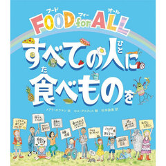 ＦＯＯＤ　ｆｏｒ　ＡＬＬすべての人に食べものを