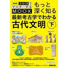最新考古学でわかる古代文明　下