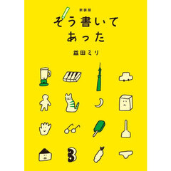 そう書いてあった　新装版
