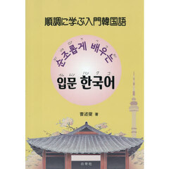 順調に学ぶ入門韓国語