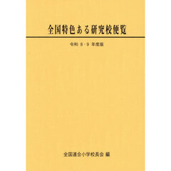 全国特色ある研究校便覧　令和８・９年度版
