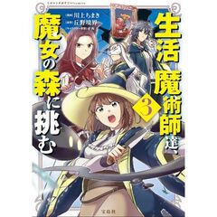 生活魔術師達、魔女の森に挑む 3