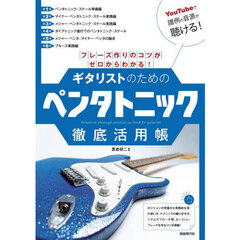 ギタリストのためのペンタトニック徹底活用帳　フレーズ作りのコツがゼロからわかる！　〔２０２６〕