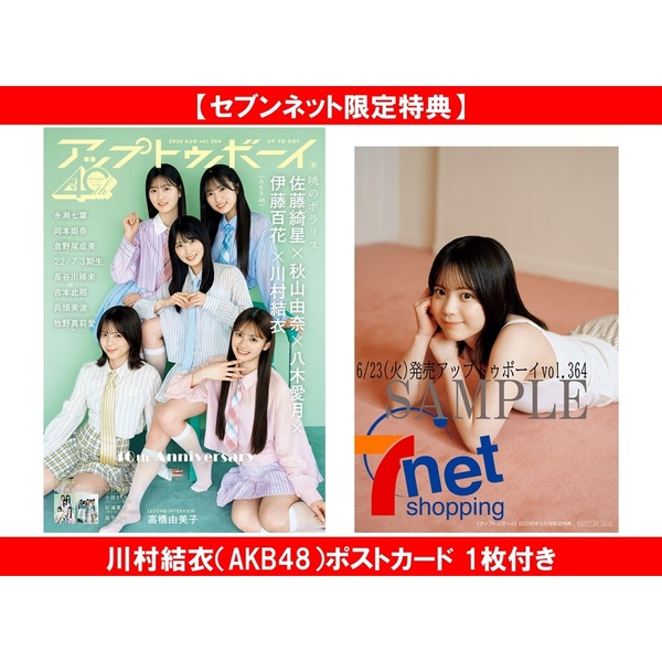 アップトゥボーイ 2026年8月号【セブンネット限定特典：川村結衣
