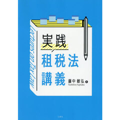 実践租税法講義