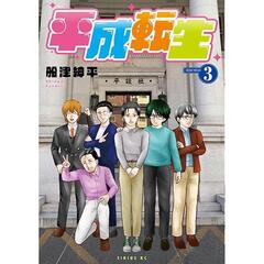 平成転生　３