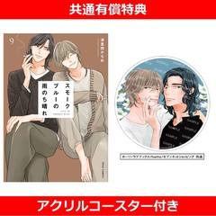 スモークブルーの雨のち晴れ 9【有償特典：アクリルコースター付き】