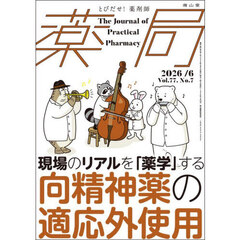 薬局　Ｖｏｌ．７７Ｎｏ．７（２０２６－６）　現場のリアルを「薬学」する向精神薬の適応外使用