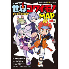 世界コワイモノＭＡＰ　地理・歴史ミステリー　日本編