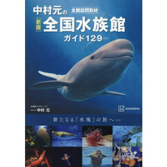 中村元の全国水族館ガイド１２９　全館訪問取材　新版