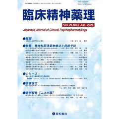臨床精神薬理　第２９巻第６号（２０２６．６）　〈特集〉精神科関連薬物療法と自殺予防