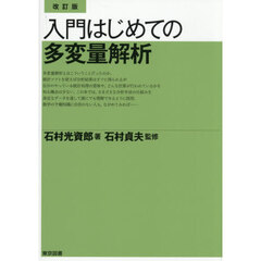 入門はじめての多変量解析　改訂版
