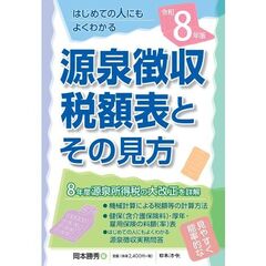 ８年版 源泉徴収税額表とその見方