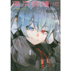 東京喰種：ｒｅ　１２