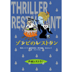 ゾンビのレストラン　改訂新版