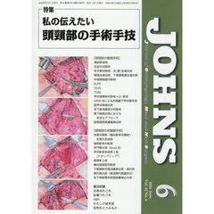 ＪＯＨＮＳ　Ｖｏｌ．４２Ｎｏ．６（２０２６－６）　特集私の伝えたい頭頸部の手術手技