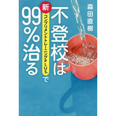 不登校は新コンプリメントトレーニングＰＬＵＳで９９％治る