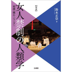 女人禁制の人類学　相撲・穢れ・ジェンダー　増補