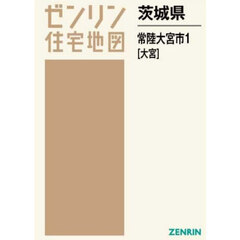 茨城県　常陸大宮市　１　大宮