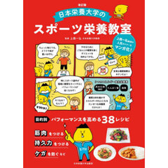 日本栄養大学のスポーツ栄養教室　改訂版