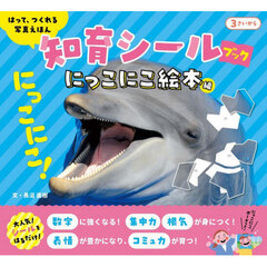はって、つくれる写真えほん知育シールブック　にっこにこ絵本編