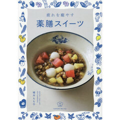 疲れを癒やす薬膳スイーツ