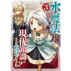 水魔法ぐらいしか取り柄がないけど現代知識があれば充分だよね？　３
