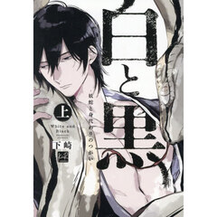白と黒　妖蛇と身代わりのつがい　上