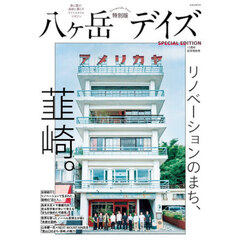 八ヶ岳デイズ　森に遊び、高原に暮らすライフスタイルマガジン　特別版　１５周年記念特別号リノベーションのまち、韮崎。