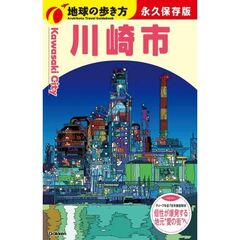 Ｊ３２　地球の歩き方　川崎市