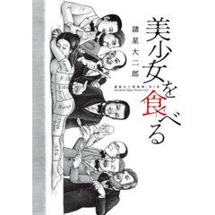 美少女を食べる