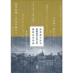 福澤諭吉記念慶應義塾史展示館開館記念図録